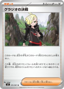 画像1: グラジオの決戦[PKM_M5_076/081_U]※商品説明必読※