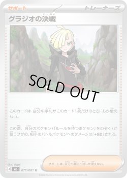 画像1: グラジオの決戦[PKM_M5_076/081_U]※商品説明必読※