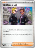 サビ組のしたっぱ[PKM_M5_077/081_U]※商品説明必読※