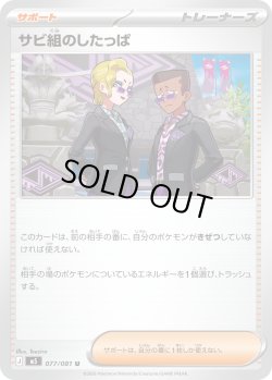 画像1: サビ組のしたっぱ[PKM_M5_077/081_U]※商品説明必読※