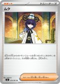 ムク[PKM_M5_078/081_U]※商品説明必読※