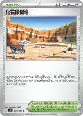 化石採掘場[PKM_M5_079/081_U]※商品説明必読※