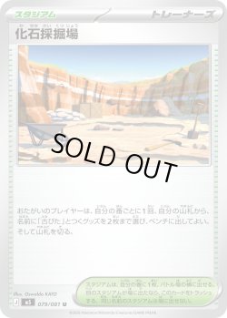 画像1: 化石採掘場[PKM_M5_079/081_U]※商品説明必読※