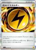 ボルト雷エネルギー[PKM_M5_080/081_R]※商品説明必読※