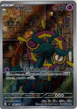 画像1: ダダリン[PKM_M5_088/081_AR]※商品説明必読※