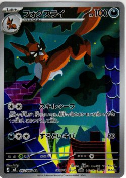 画像1: フォクスライ[PKM_M5_089/081_AR]※商品説明必読※