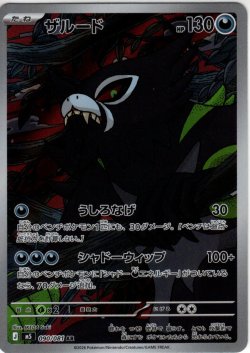画像1: ザルード[PKM_M5_090/081_AR]※商品説明必読※
