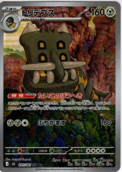 画像1: トリデプス[PKM_M5_091/081_AR]※商品説明必読※