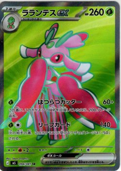 画像1: ラランテスex[PKM_M5_094/081_SR]※商品説明必読※