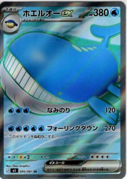 画像1: ホエルオーex[PKM_M5_095/081_SR]※商品説明必読※