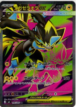 画像1: メガゼラオラex[PKM_M5_096/081_SR]※商品説明必読※