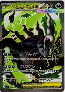 画像1: メガダークライex[PKM_M5_099/081_SR]※商品説明必読※