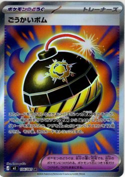 画像1: ごうかいボム[PKM_M5_106/081_SR]※商品説明必読※