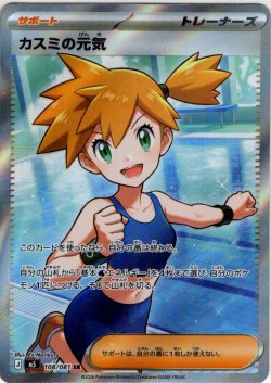 画像1: カスミの元気[PKM_M5_108/081_SR]※商品説明必読※