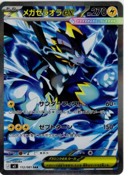 画像1: メガゼラオラex[PKM_M5_112/081_SAR]※商品説明必読※