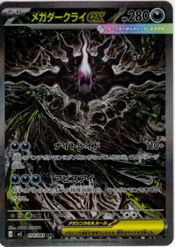 画像1: メガダークライex[PKM_M5_114/081_SAR]※商品説明必読※