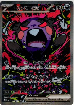 画像1: モルペコex[PKM_M5_115/081_SAR]※商品説明必読※