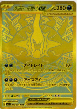 画像1: メガダークライex[PKM_M5_118/081_MUR]※商品説明必読※