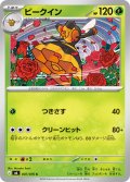 ビークイン[PKM_M6_007/076_C]※商品説明必読※