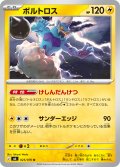 ボルトロス[PKM_M6_025/076_U]※商品説明必読※