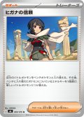 ヒガナの信頼[PKM_M6_069/076_U]※商品説明必読※