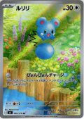 ルリリ[PKM_M6_086/076_AR]※商品説明必読※