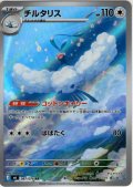 チルタリス[PKM_M6_087/076_AR]※商品説明必読※