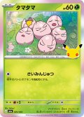 タマタマ[PKM_M6a_001/103]※商品説明必読※