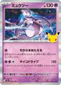 【R加工】ミュウツー[PKM_M6a_054/103]※商品説明必読※