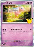 【R加工】ミュウ[PKM_M6a_056/103]※商品説明必読※