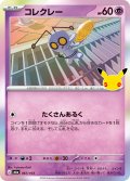 コレクレー[PKM_M6a_067/103]※商品説明必読※