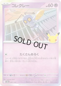 画像1: コレクレー[PKM_M6a_067/103_C]※商品説明必読※