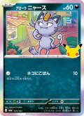 アローラニャース[PKM_M6a_075/103]※商品説明必読※