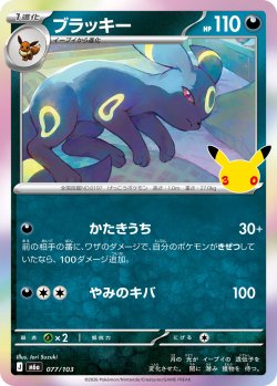 画像1: ブラッキー[PKM_M6a_077/103]※商品説明必読※