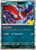 【R加工】イベルタル[PKM_M6a_079/103]※商品説明必読※