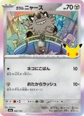 ガラルニャース[PKM_M6a_080/103]※商品説明必読※