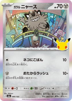 画像1: ガラルニャース[PKM_M6a_080/103]※商品説明必読※