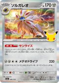 【R加工】ソルガレオ[PKM_M6a_084/103]※商品説明必読※