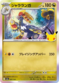 画像1: ジャラランガ[PKM_M6a_091/103]※商品説明必読※