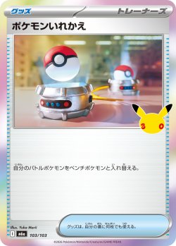 画像1: ポケモンいれかえ[PKM_M6a_103/103]※商品説明必読※