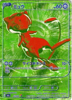 画像1: ミュウ[PKM_M6a_G/RGB]※商品説明必読※