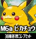 【セット販売】ピカチュウ30種各1枚コンプセット[PKM_M6a]※商品説明必読※