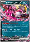 キチキギスex[PKM_MA_003/043]※商品説明必読※