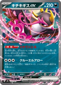 画像1: キチキギスex[PKM_MA_003/043]※商品説明必読※