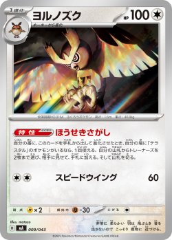 画像1: ヨルノズク[PKM_MA_009/043]※商品説明必読※