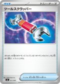 ツールスクラッパー[PKM_MA_017/043]※商品説明必読※