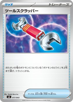画像1: ツールスクラッパー[PKM_MA_017/043]※商品説明必読※