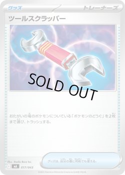 画像1: ツールスクラッパー[PKM_MA_017/043]※商品説明必読※