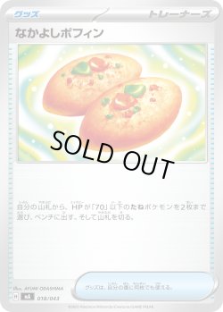 画像1: なかよしポフィン[PKM_MA_018/043]※商品説明必読※