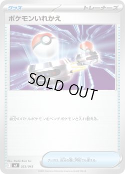 画像1: ポケモンいれかえ[PKM_MA_023/043]※商品説明必読※